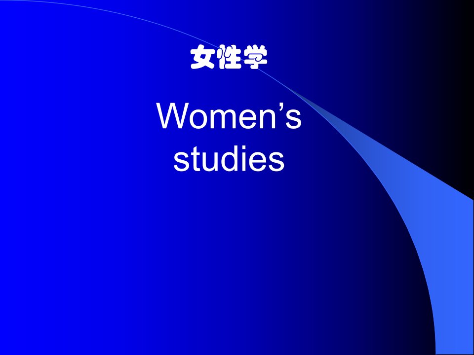 女性学授课教案