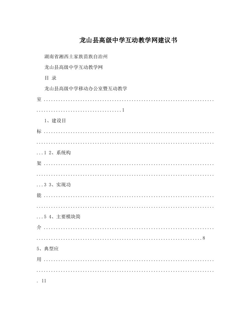 barAAA龙山县高级中学互动教学网建议书