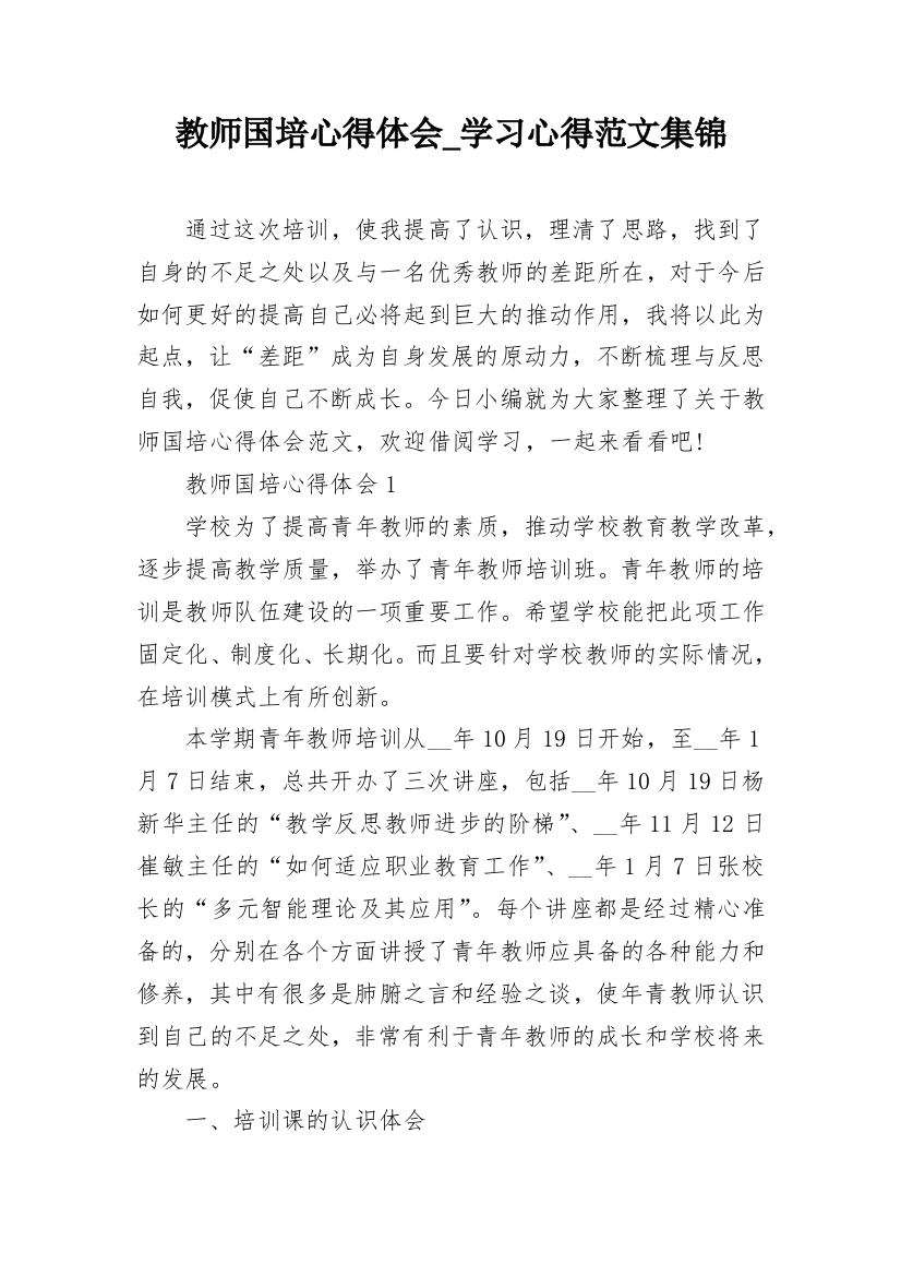 教师国培心得体会_学习心得范文集锦