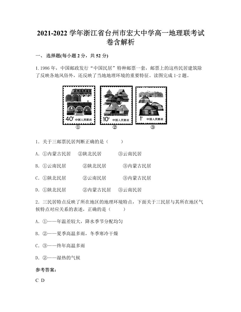 2021-2022学年浙江省台州市宏大中学高一地理联考试卷含解析