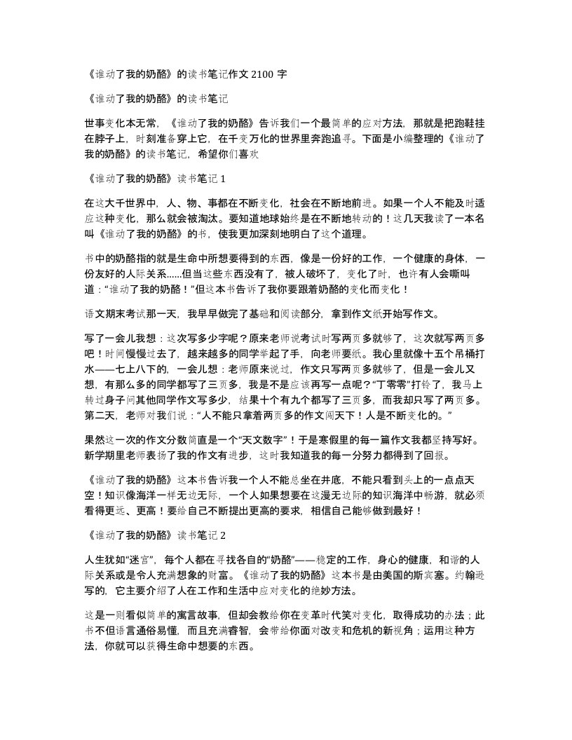 谁动了我的奶酪的读书笔记作文2100字