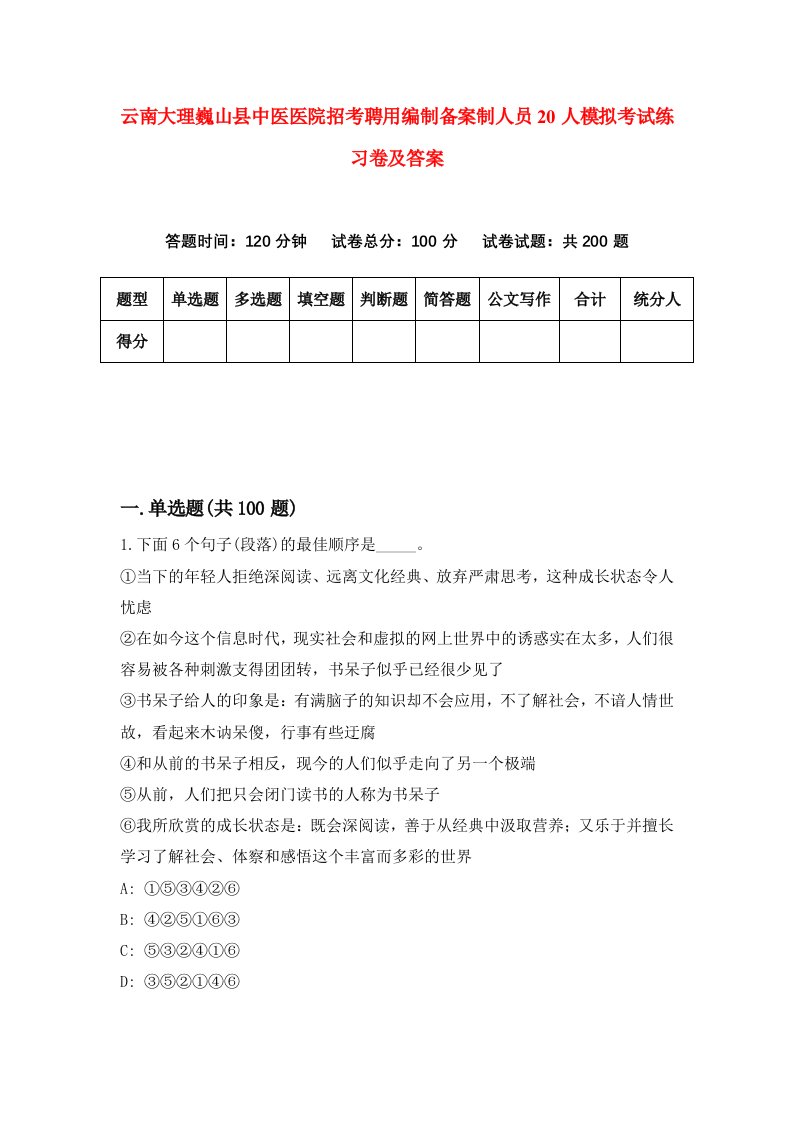 云南大理巍山县中医医院招考聘用编制备案制人员20人模拟考试练习卷及答案第4卷