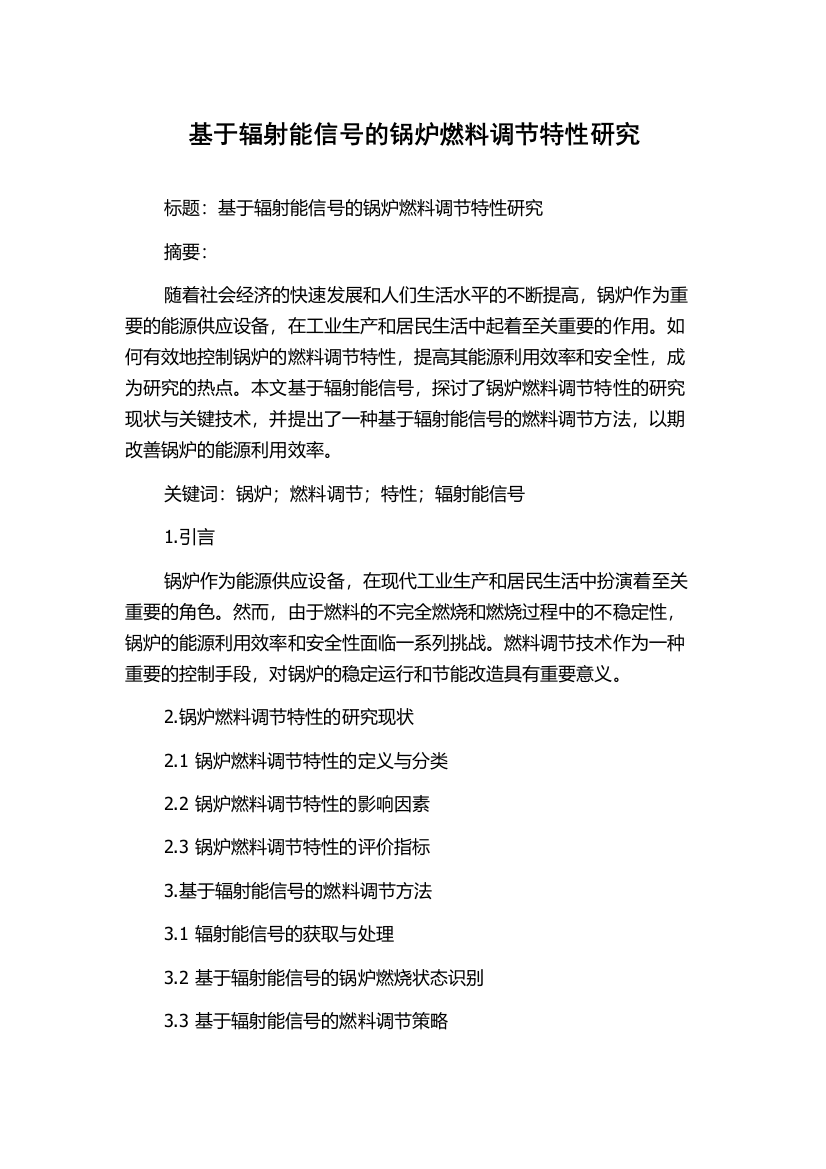 基于辐射能信号的锅炉燃料调节特性研究