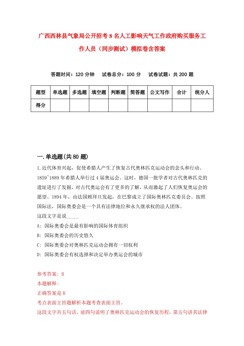 广西西林县气象局公开招考8名人工影响天气工作政府购买服务工作人员同步测试模拟卷含答案1