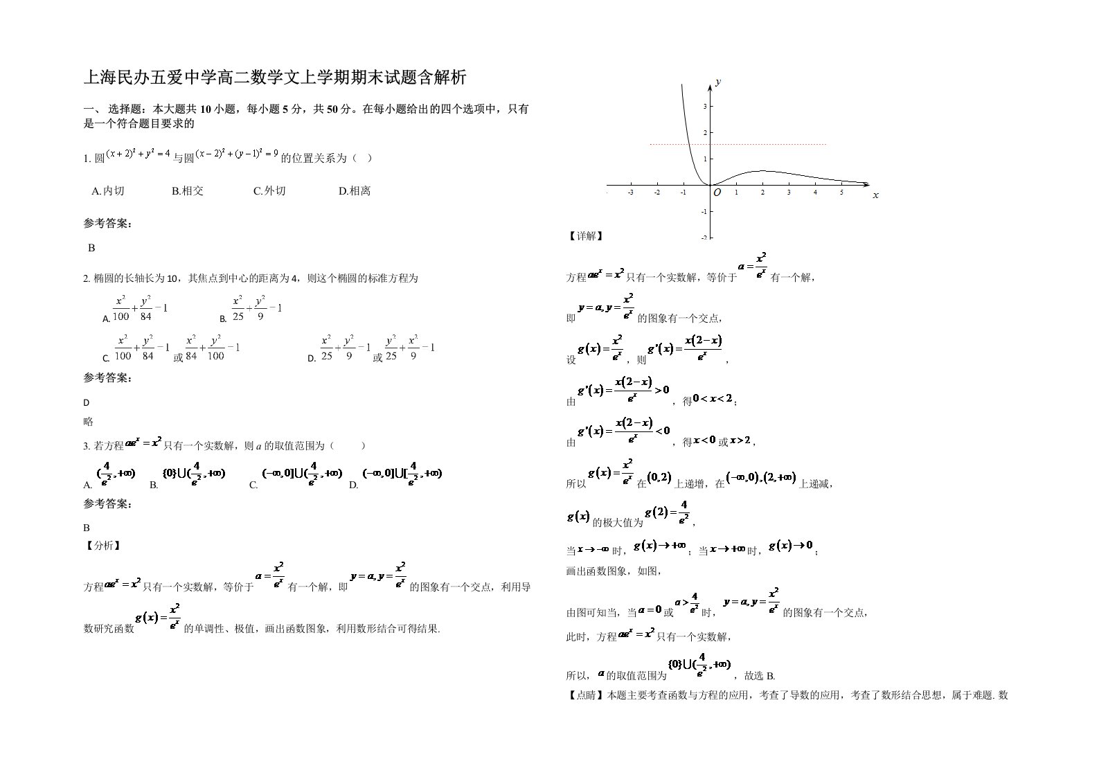 上海民办五爱中学高二数学文上学期期末试题含解析