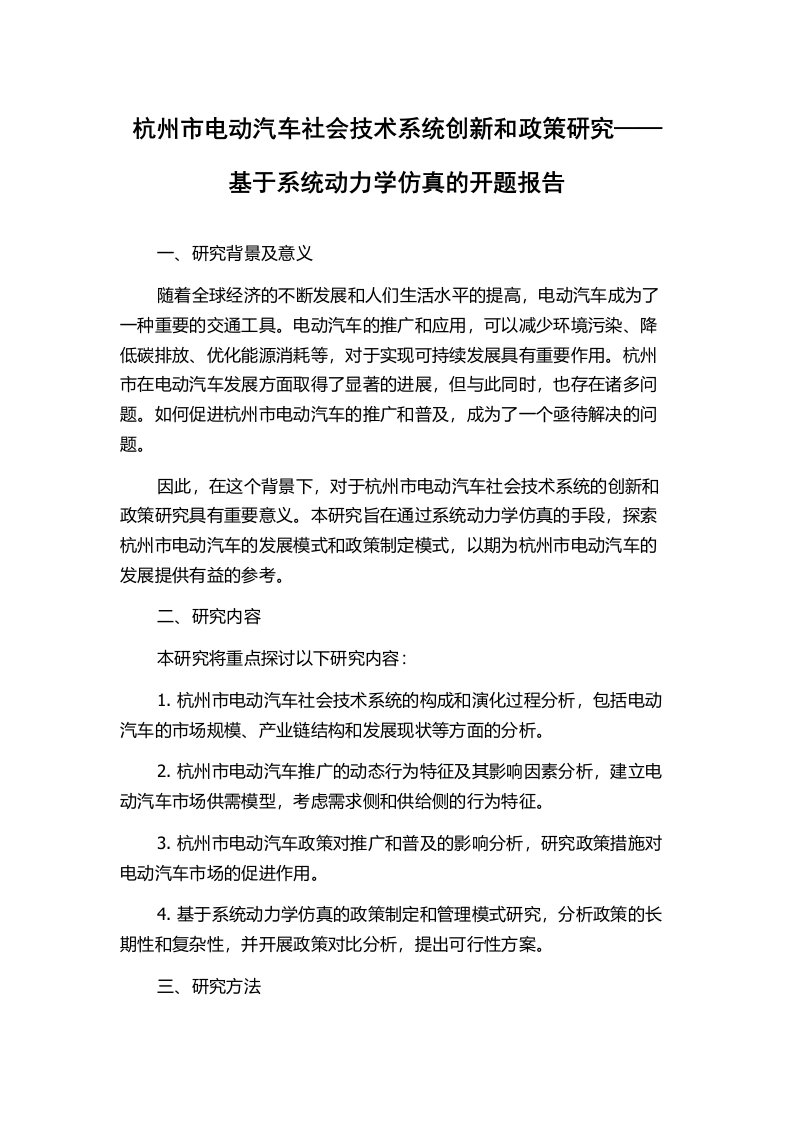 杭州市电动汽车社会技术系统创新和政策研究——基于系统动力学仿真的开题报告