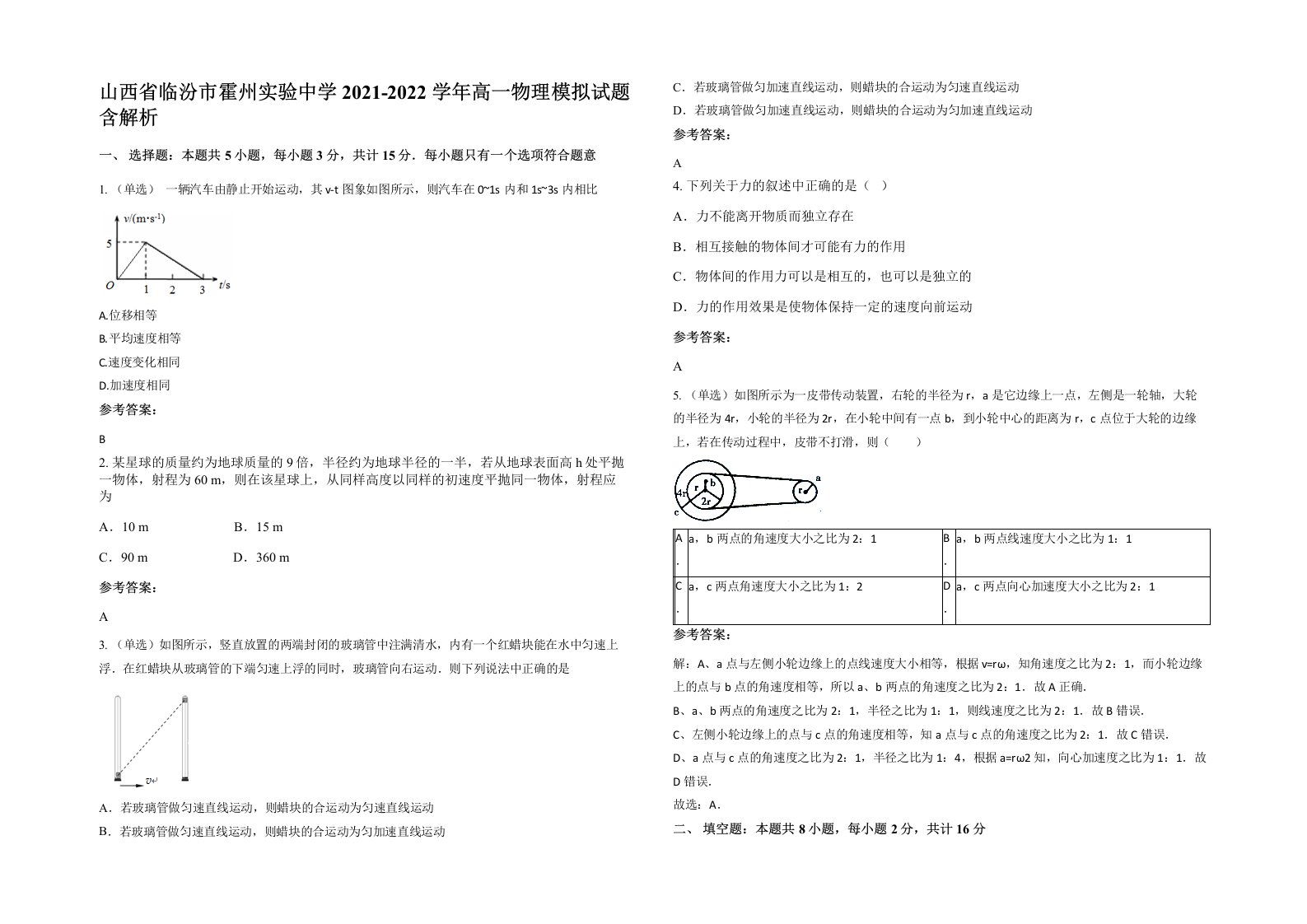 山西省临汾市霍州实验中学2021-2022学年高一物理模拟试题含解析