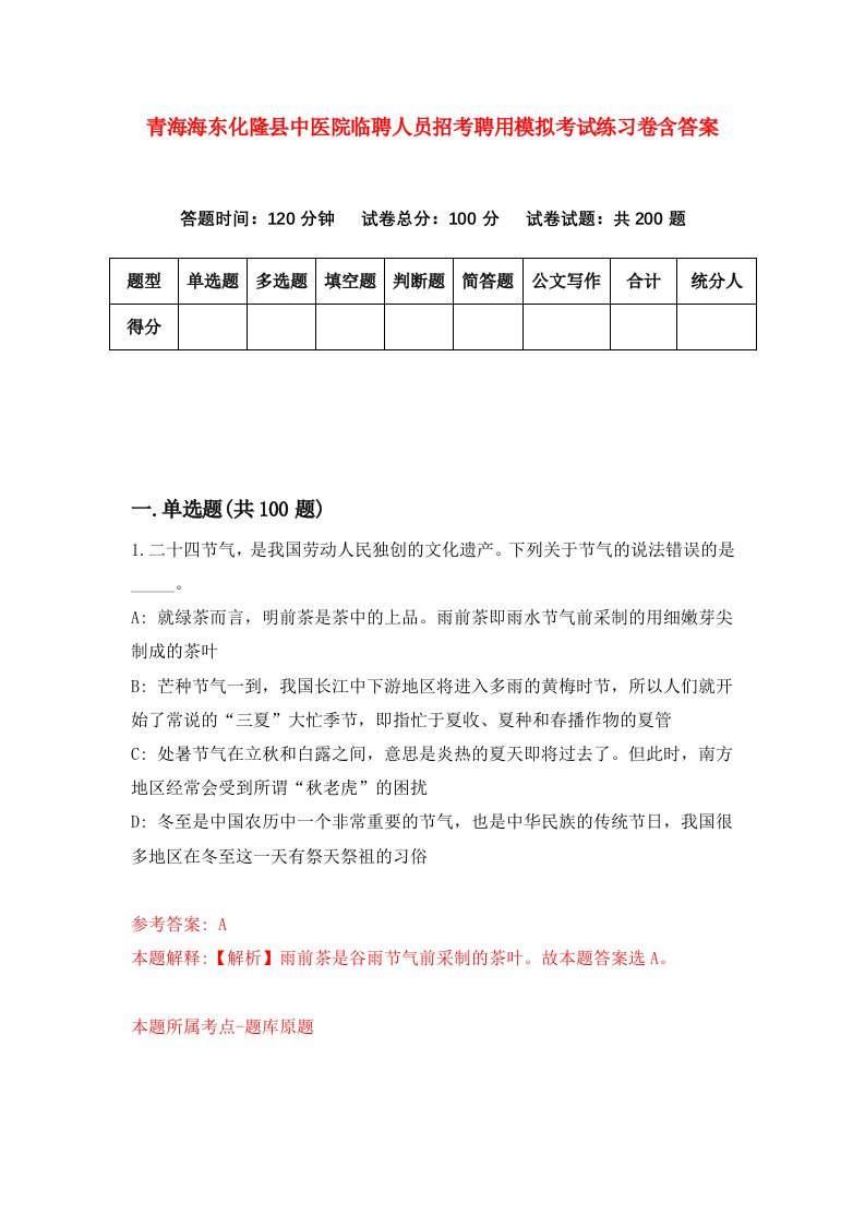 青海海东化隆县中医院临聘人员招考聘用模拟考试练习卷含答案2