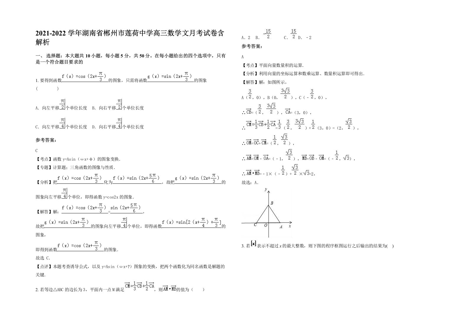 2021-2022学年湖南省郴州市莲荷中学高三数学文月考试卷含解析