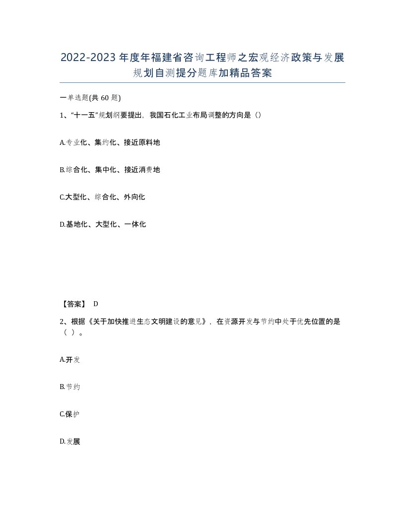 2022-2023年度年福建省咨询工程师之宏观经济政策与发展规划自测提分题库加答案