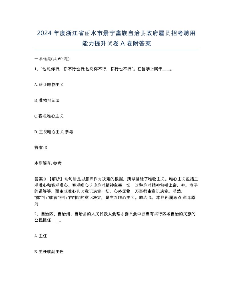 2024年度浙江省丽水市景宁畲族自治县政府雇员招考聘用能力提升试卷A卷附答案