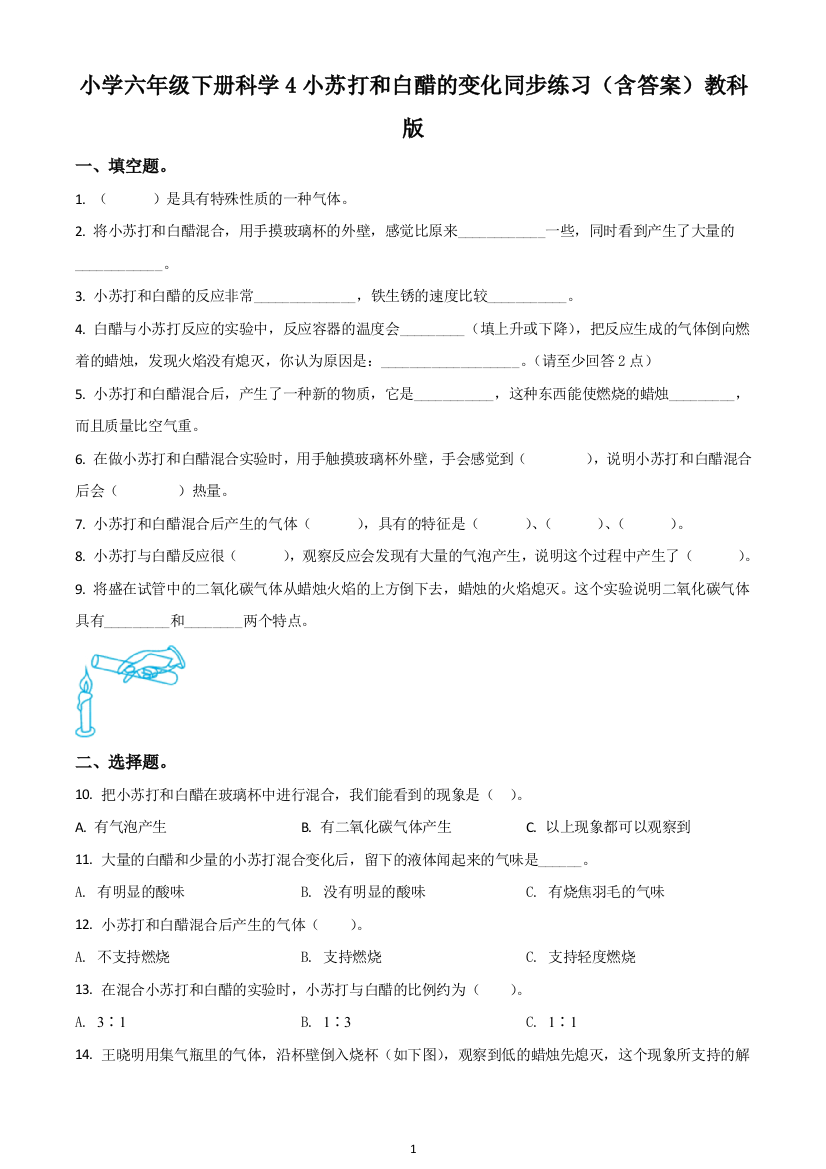 教科版科学六年级下册2.4-小苏打和白醋的变化练习卷原卷版