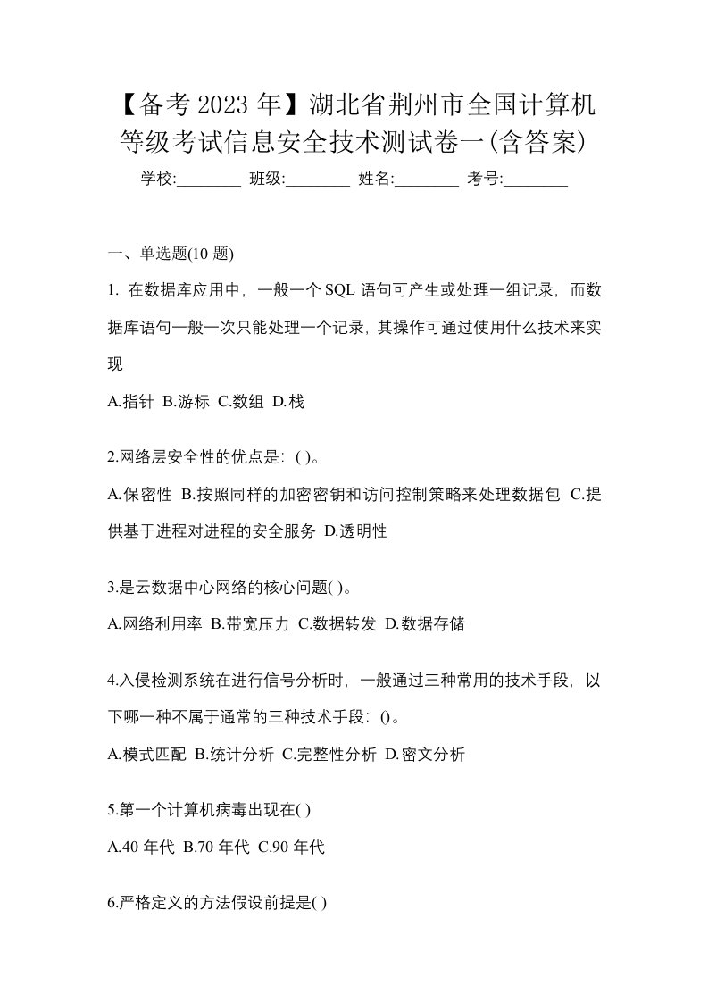 备考2023年湖北省荆州市全国计算机等级考试信息安全技术测试卷一含答案