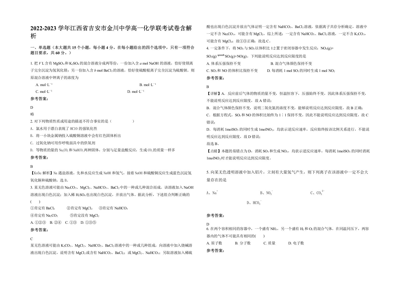 2022-2023学年江西省吉安市金川中学高一化学联考试卷含解析