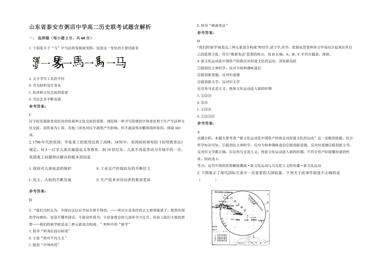 山东省泰安市粥店中学高二历史联考试题含解析