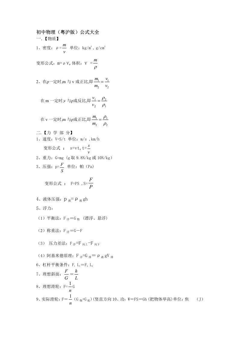 初中物理(粤沪版)公式大全