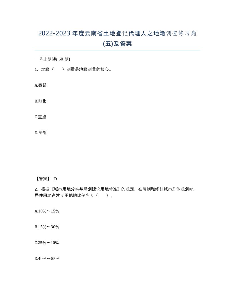 2022-2023年度云南省土地登记代理人之地籍调查练习题五及答案