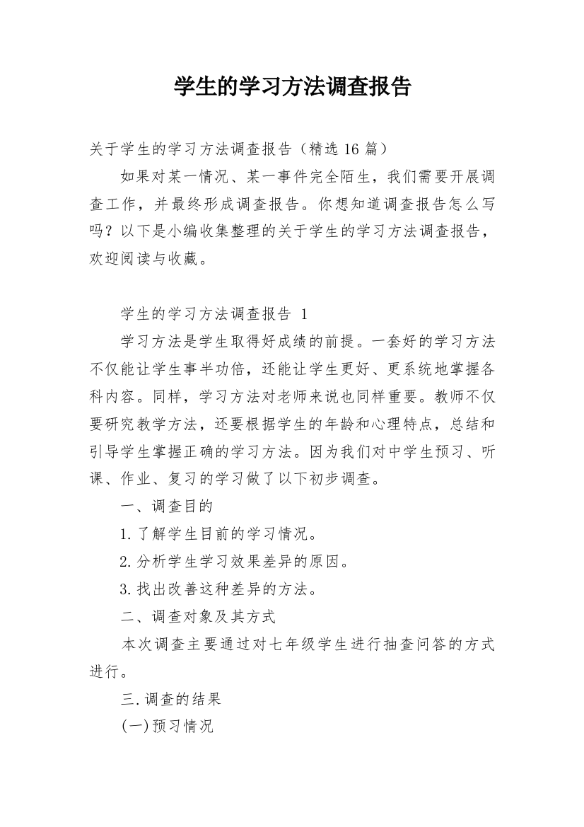 学生的学习方法调查报告