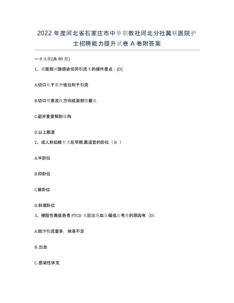 2022年度河北省石家庄市中华职教社河北分社冀联医院护士招聘能力提升试卷A卷附答案