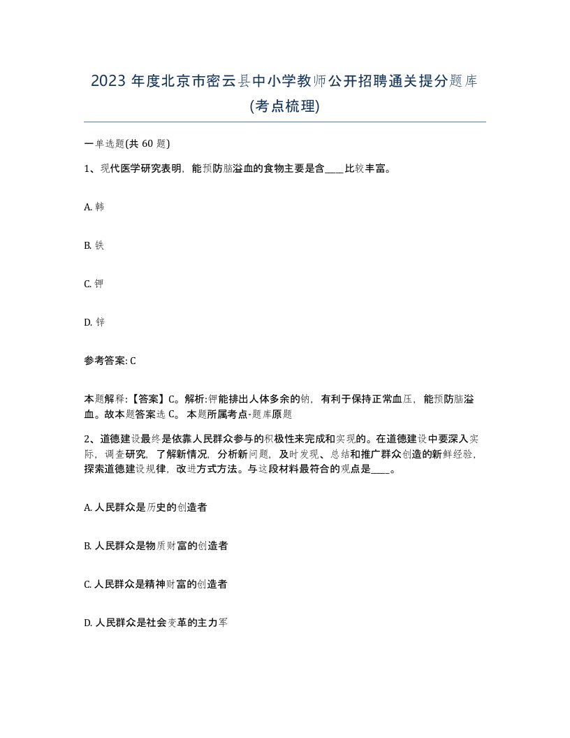 2023年度北京市密云县中小学教师公开招聘通关提分题库考点梳理