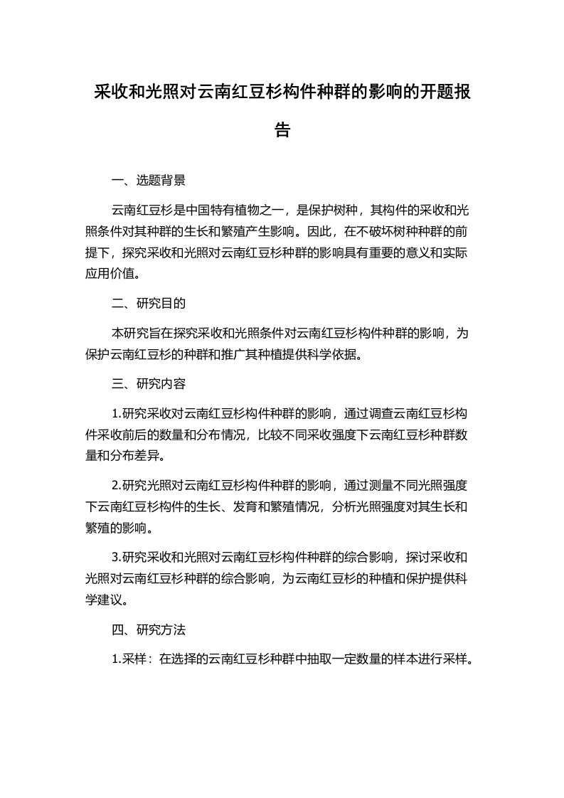 采收和光照对云南红豆杉构件种群的影响的开题报告