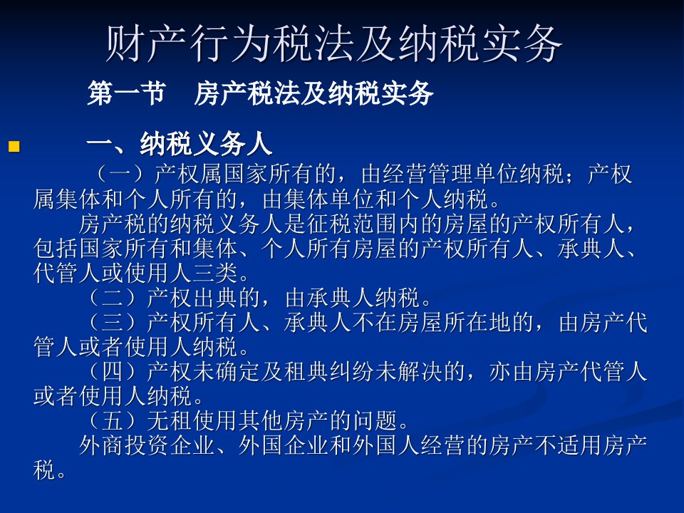 财产行为税法与纳税实务