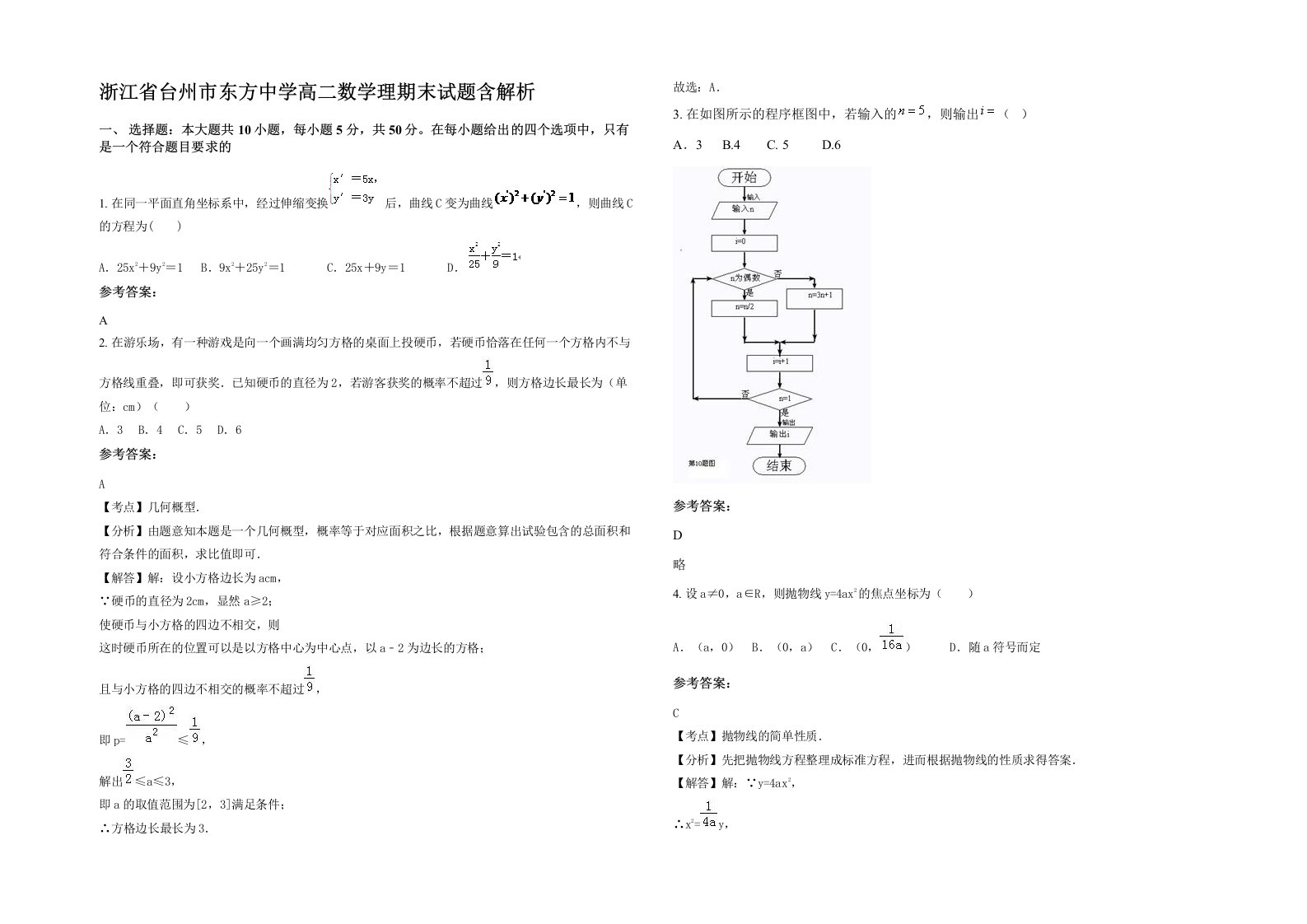 浙江省台州市东方中学高二数学理期末试题含解析