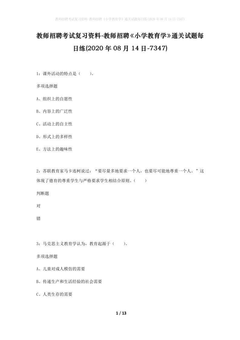 教师招聘考试复习资料-教师招聘小学教育学通关试题每日练2020年08月14日-7347