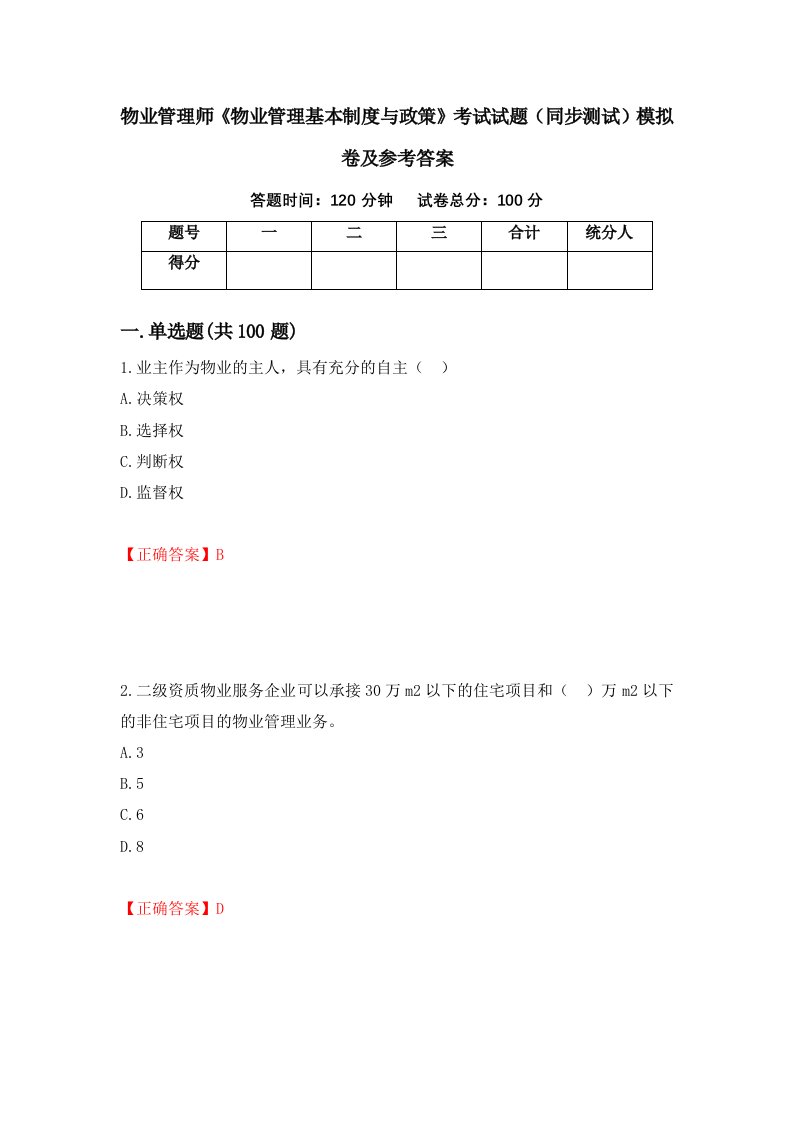 物业管理师物业管理基本制度与政策考试试题同步测试模拟卷及参考答案第84版