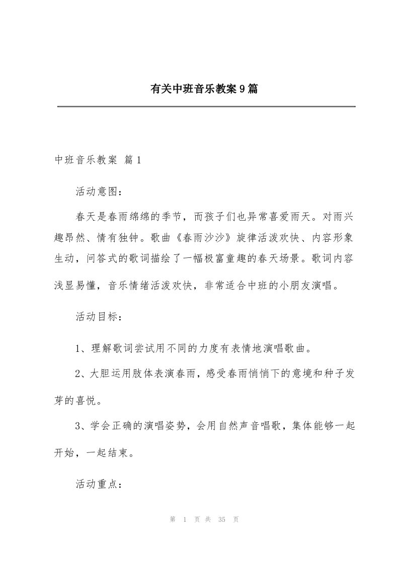 有关中班音乐教案9篇