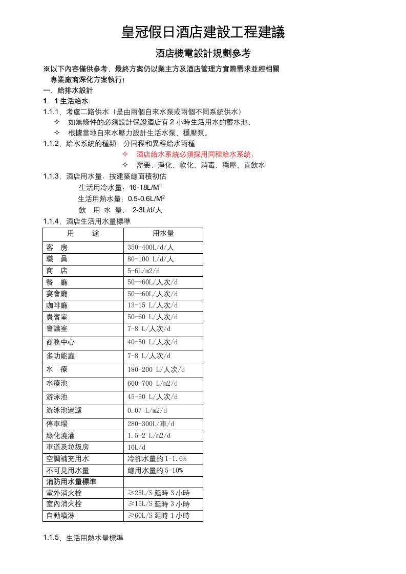 酒店机电工程规划建议方案