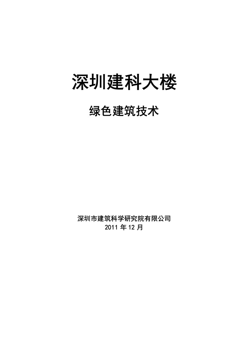 深圳建科大楼绿色建筑技术