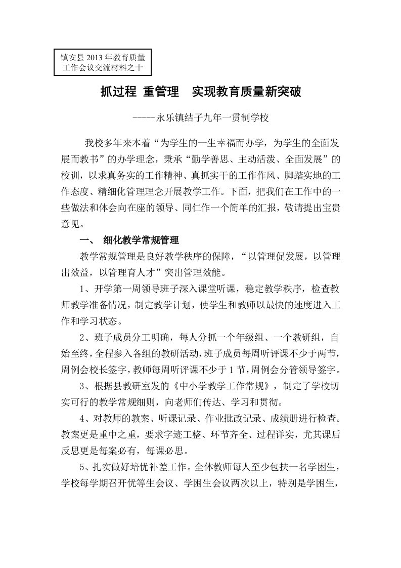 永乐镇结子九年一贯制学校先进材料