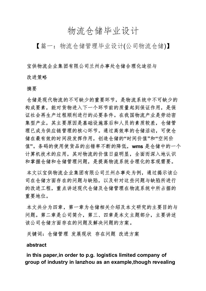 物流仓储毕业设计