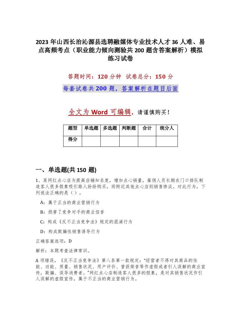 2023年山西长治沁源县选聘融媒体专业技术人才36人难易点高频考点职业能力倾向测验共200题含答案解析模拟练习试卷