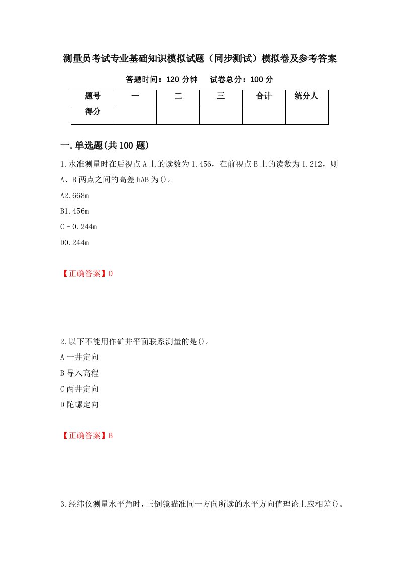 测量员考试专业基础知识模拟试题同步测试模拟卷及参考答案12