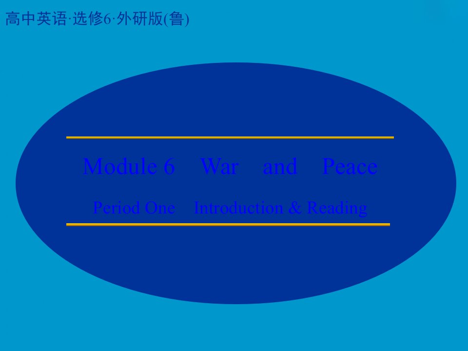 创新设计高二英语外研版选修六课堂讲义配套课件Module6PeriodOneIntroductionandreading