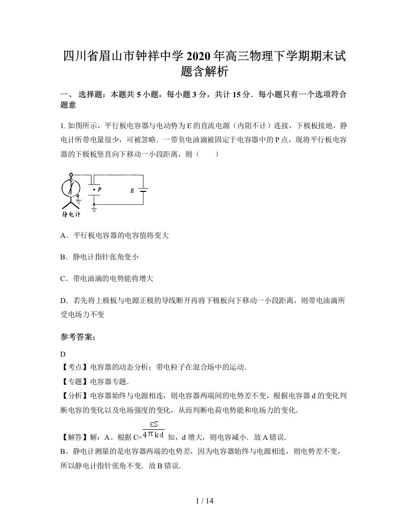 四川省眉山市钟祥中学2020年高三物理下学期期末试题含解析