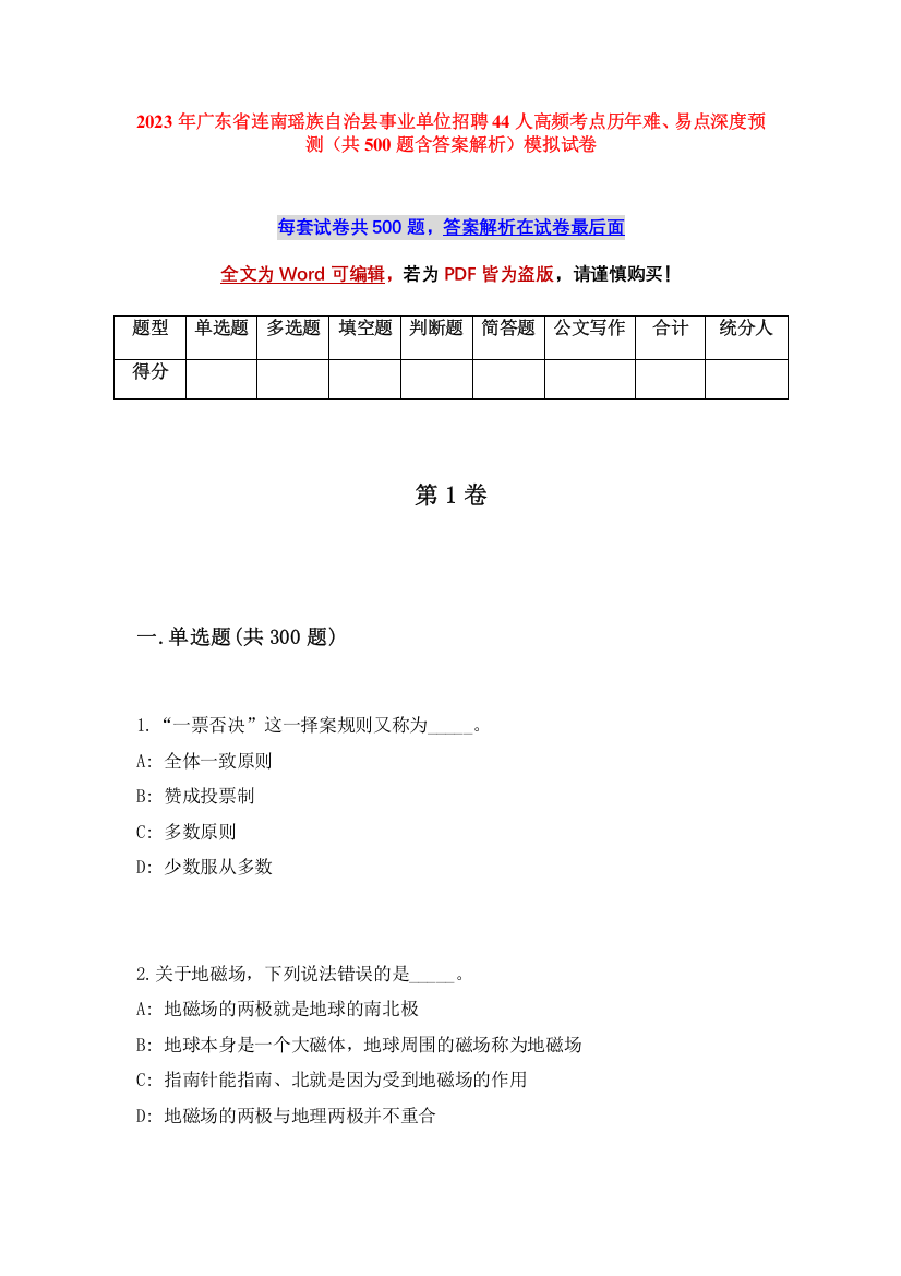 2023年广东省连南瑶族自治县事业单位招聘44人高频考点历年难、易点深度预测（共500题含答案解析）模拟试卷