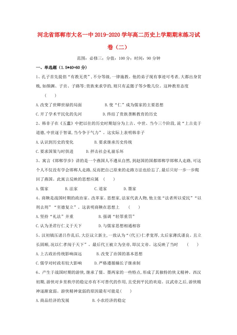 河北省邯郸市大名一中2019-2020学年高二历史上学期期末练习试卷二