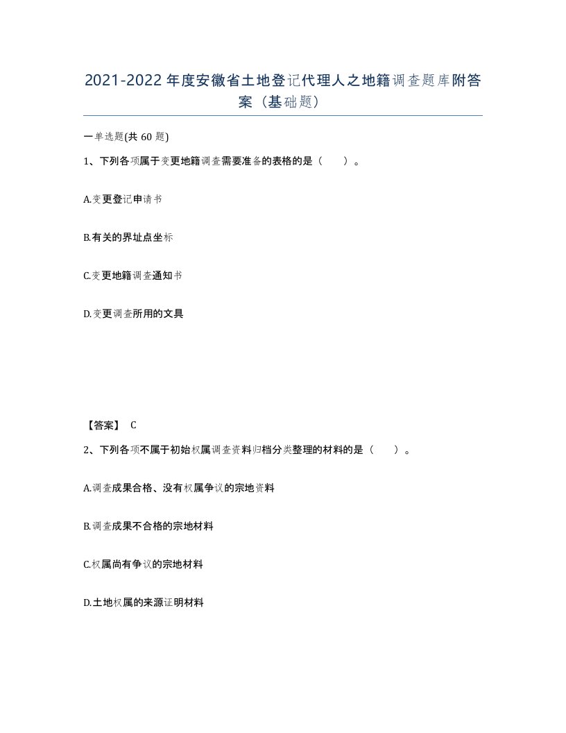 2021-2022年度安徽省土地登记代理人之地籍调查题库附答案基础题