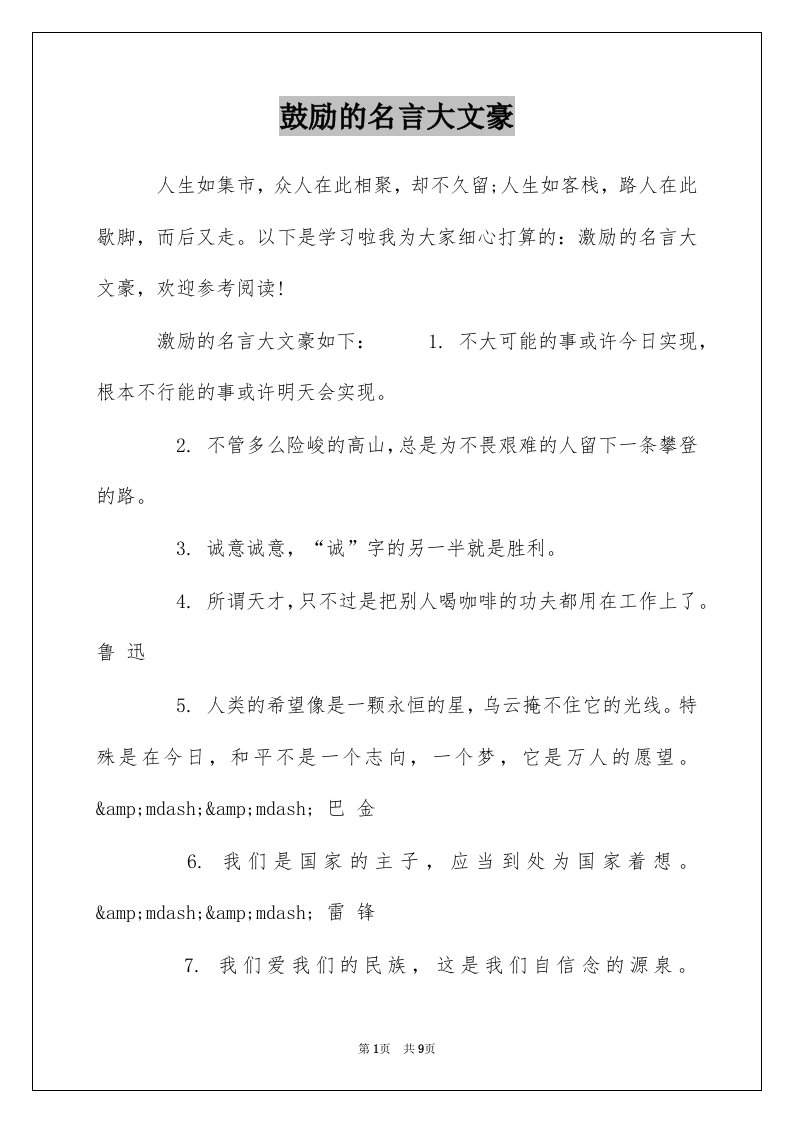 鼓励的名言大文豪