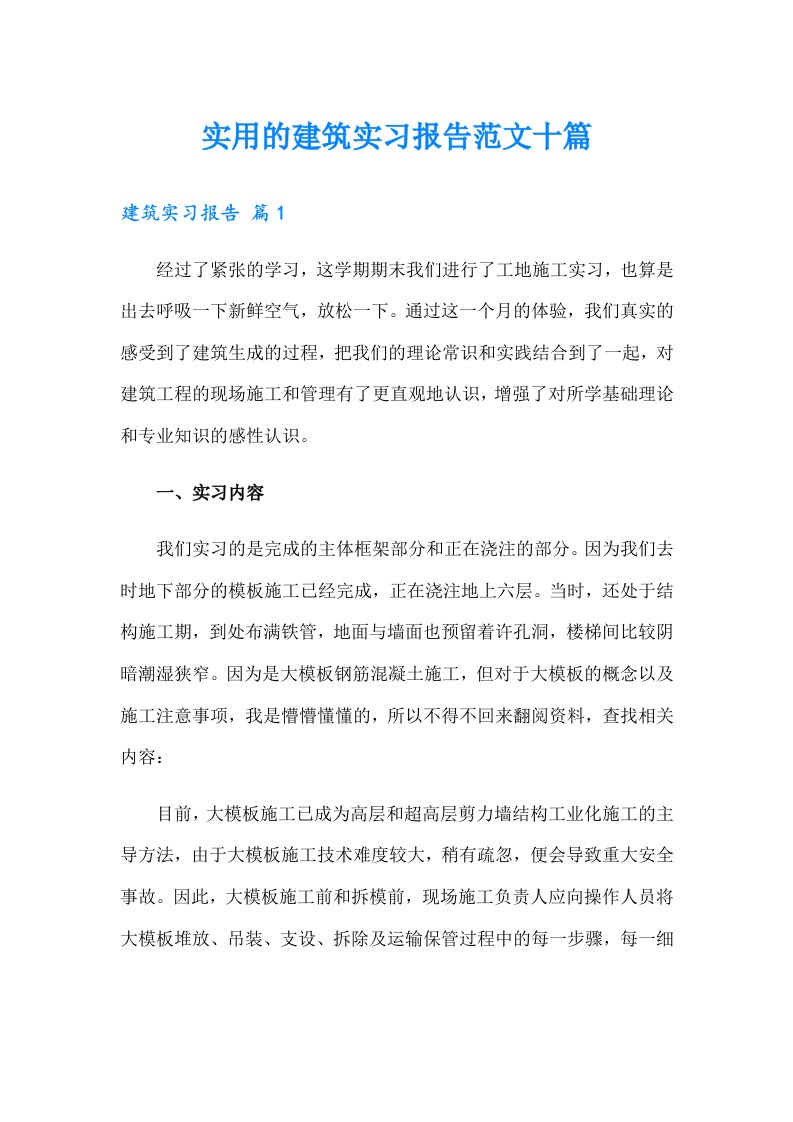 实用的建筑实习报告范文十篇