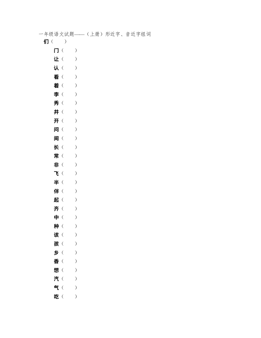 一年级语文试题——(上册)形近字、音近字组词