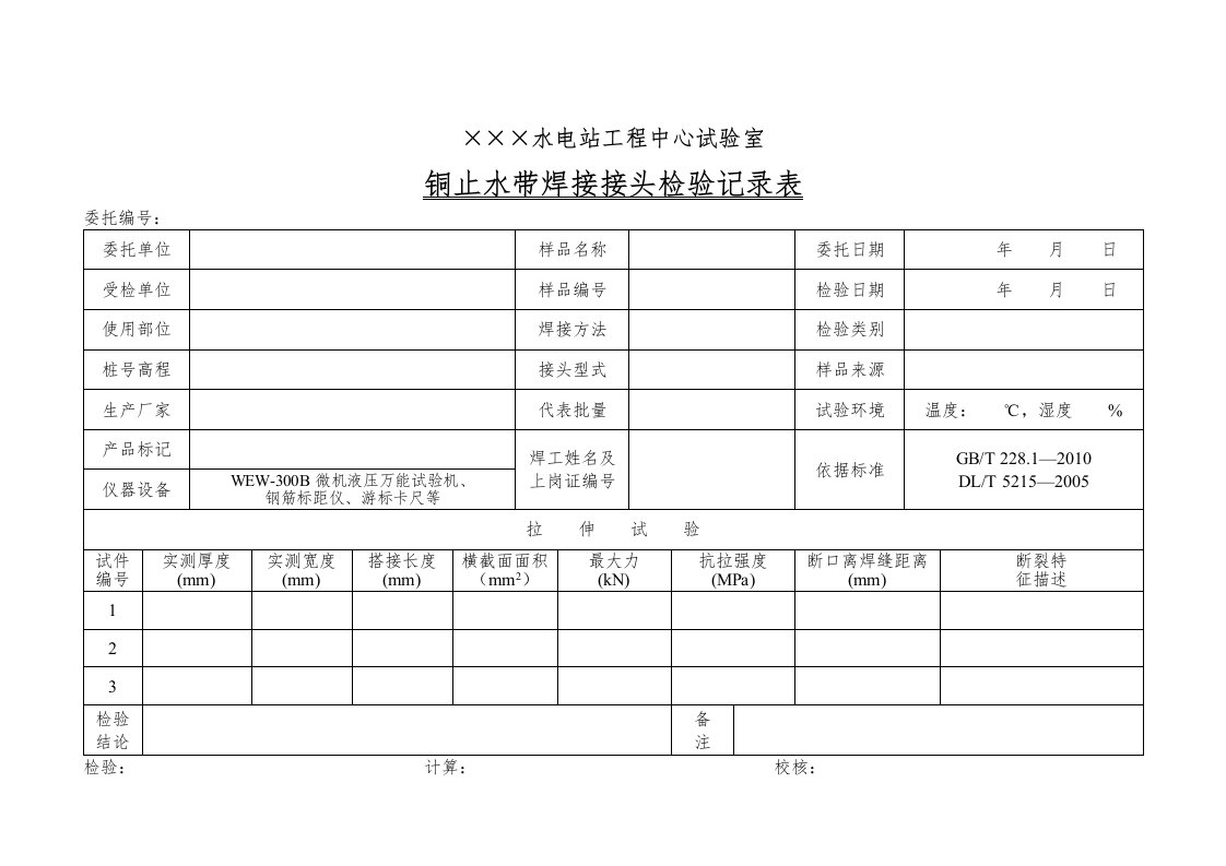 铜止水带焊接接头检验记录表