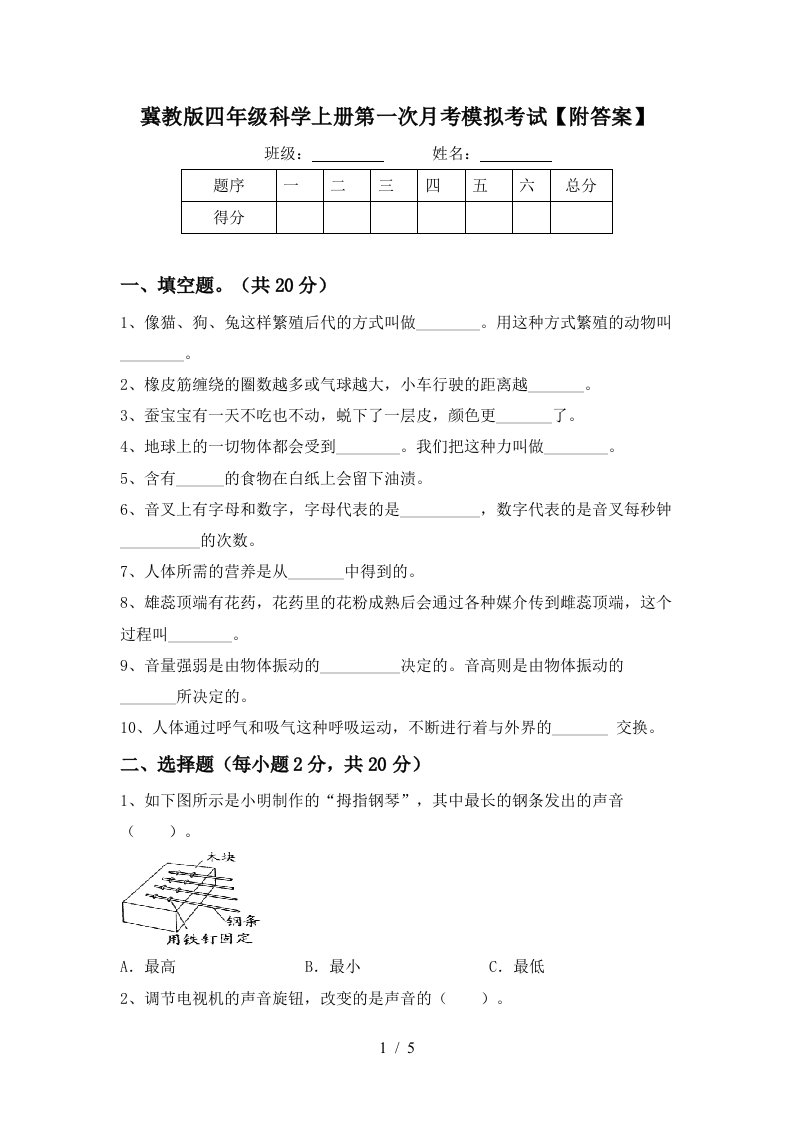 冀教版四年级科学上册第一次月考模拟考试附答案