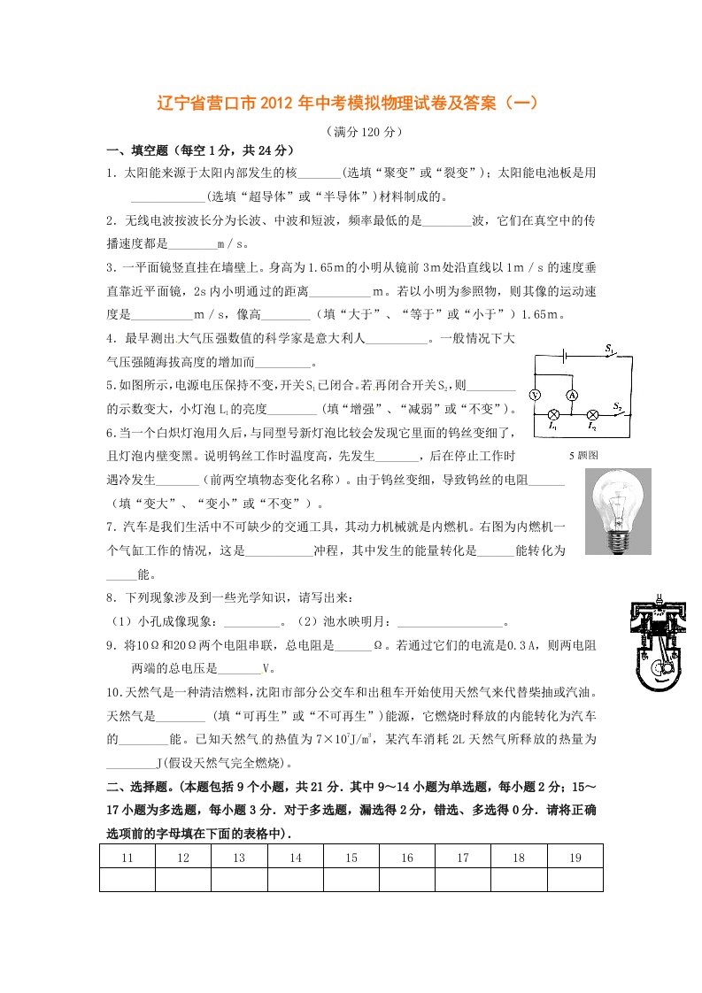 辽宁省营口市2012年中考模拟物理试卷及答案(一)