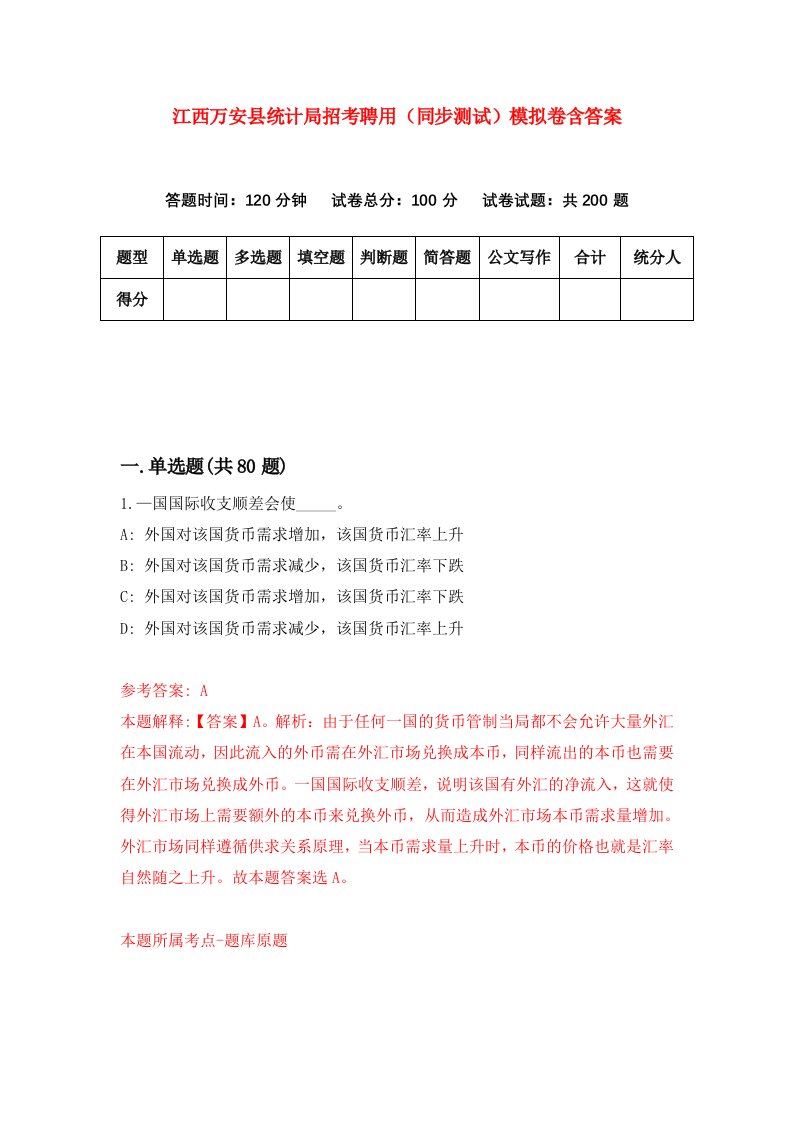 江西万安县统计局招考聘用同步测试模拟卷含答案6