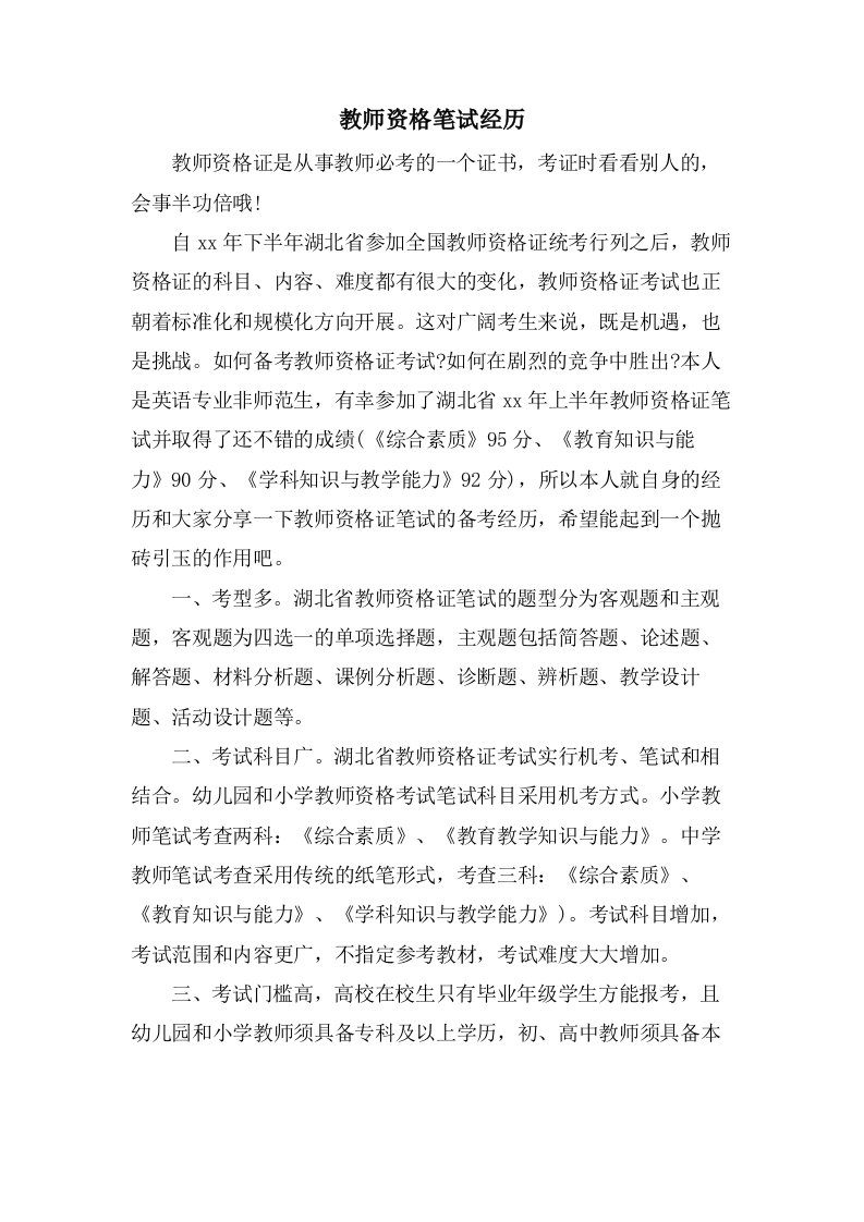 教师资格笔试经验