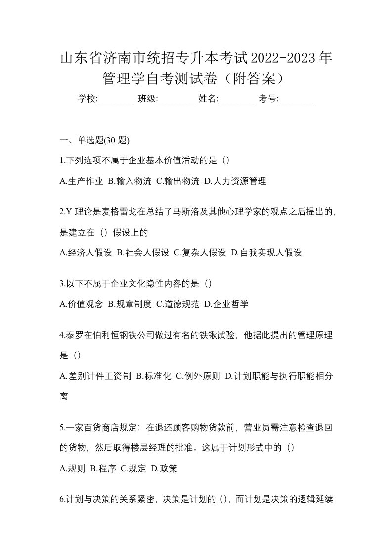 山东省济南市统招专升本考试2022-2023年管理学自考测试卷附答案